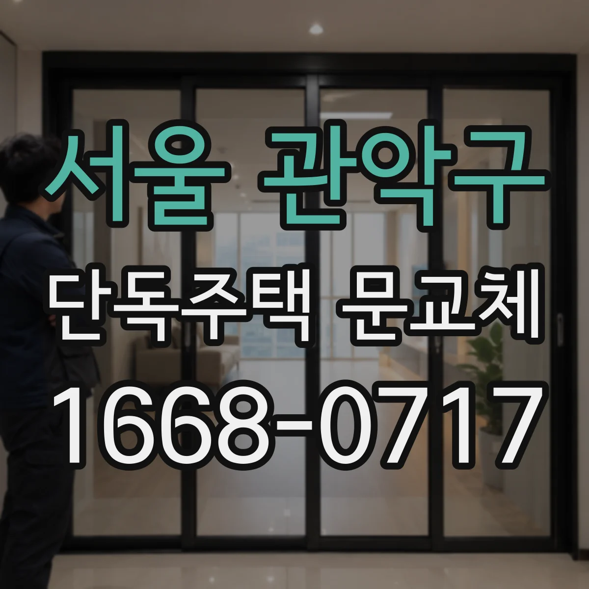 서울 관악구 단독주택 문교체