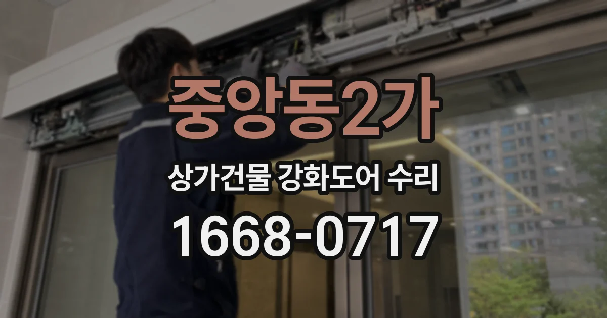 중앙동2가 상가건물 강화도어 수리