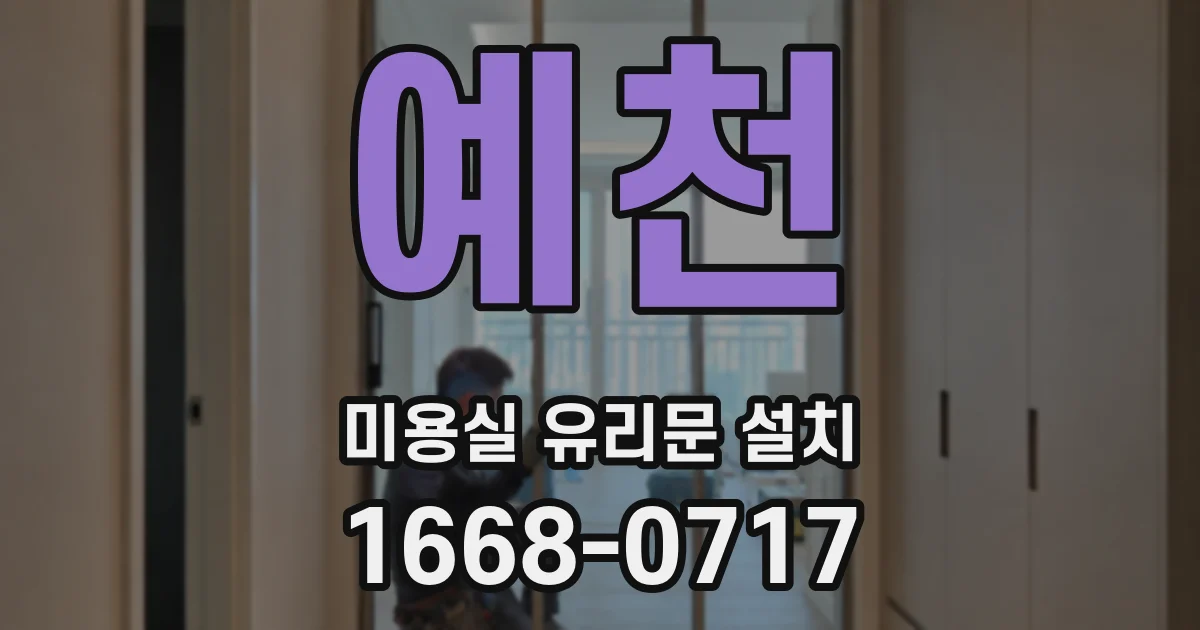 예천 미용실 유리문 설치