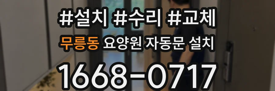 무릉동 요양원 자동문 설치