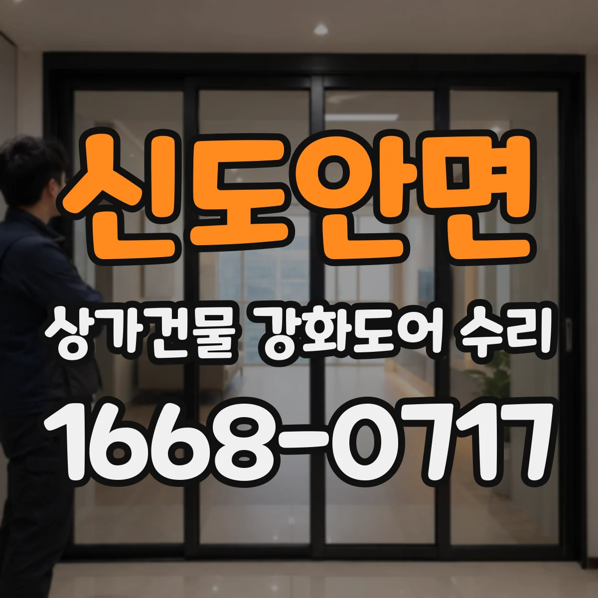 신도안면 상가건물 강화도어 수리