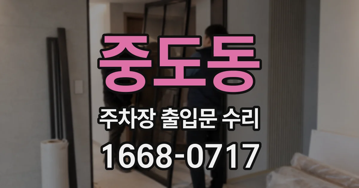 중도동 주차장 출입문 수리