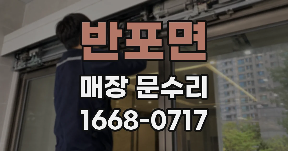 반포면 매장 문수리