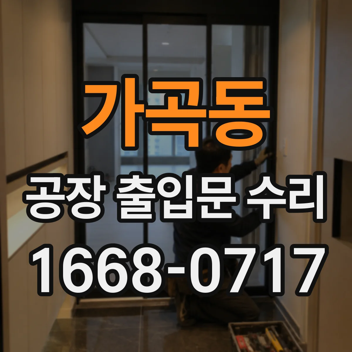 가곡동 공장 출입문 수리