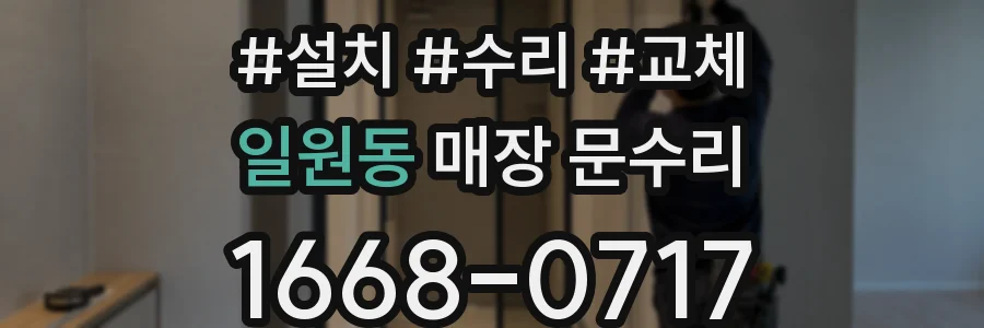 일원동 매장 문수리