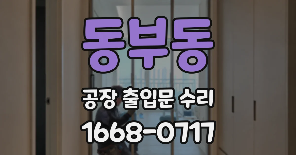 동부동 공장 출입문 수리