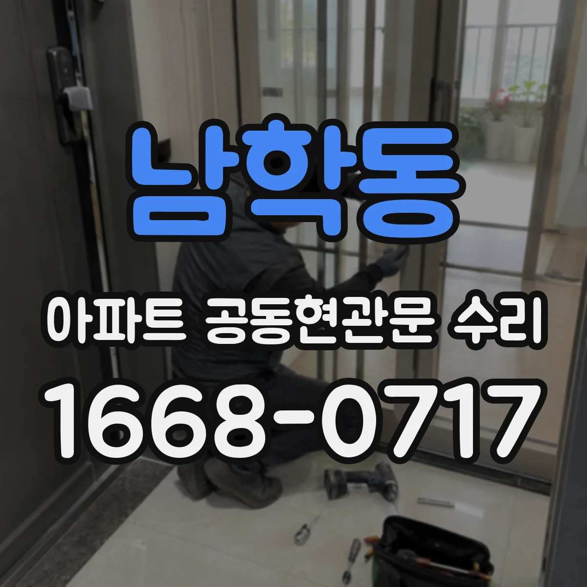 남학동 아파트 공동현관문 수리