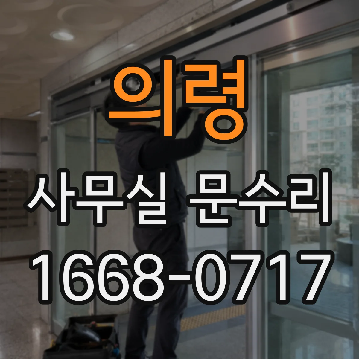 의령 사무실 문수리 방화문 닫힘 속도 조절과 마감 상태 복구