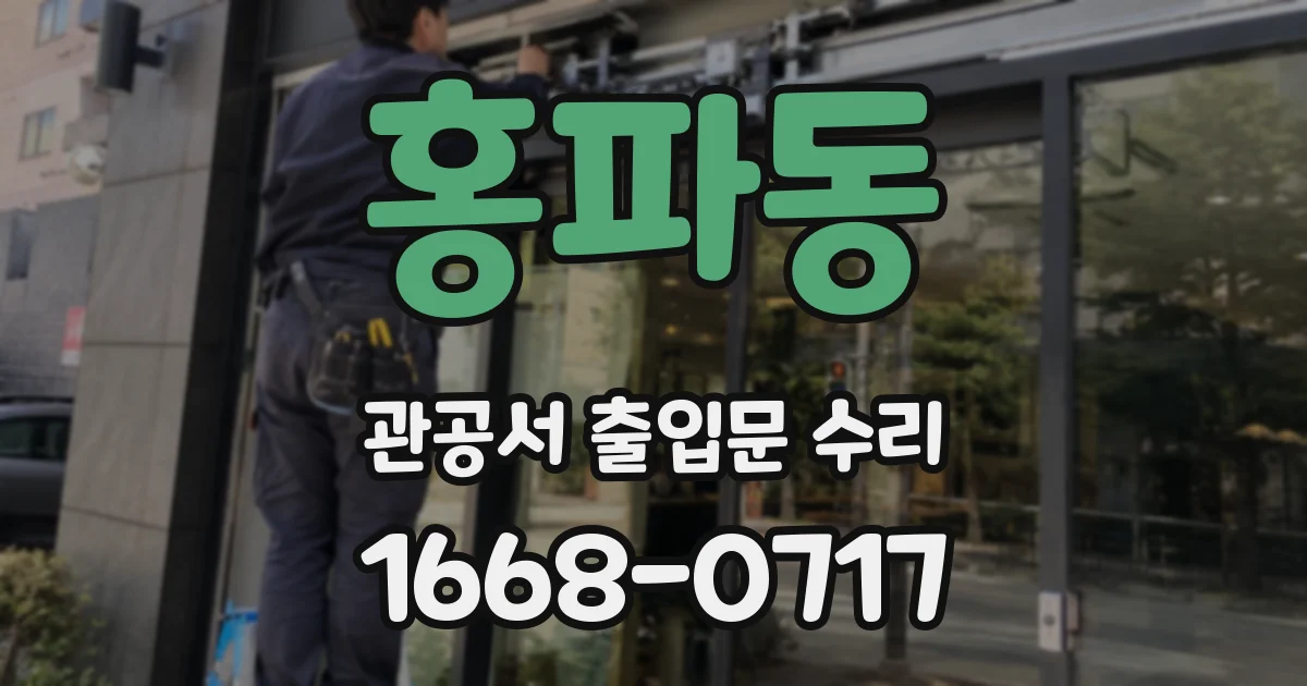 홍파동 관공서 출입문 수리