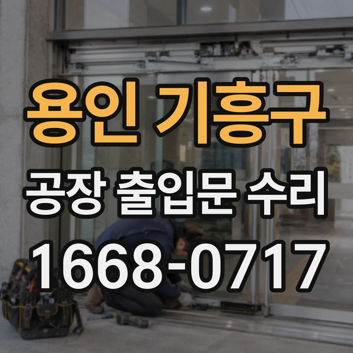 용인 기흥구 공장 출입문 수리 구조 이상 신호 점검 후 프레임 보정
