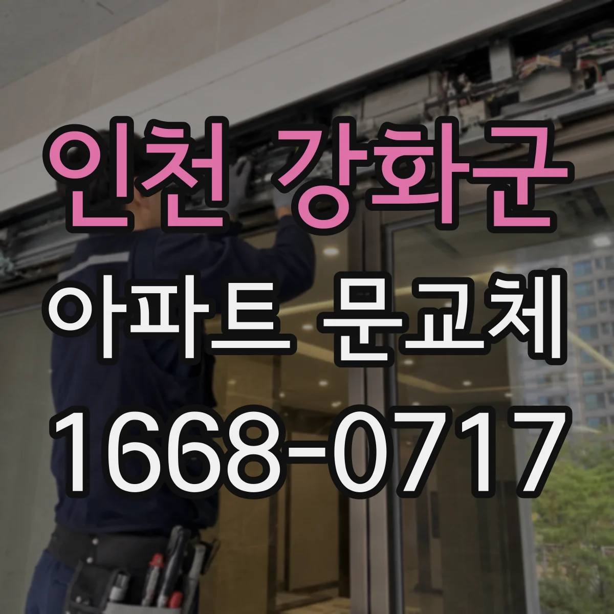 인천 강화군 아파트 문교체