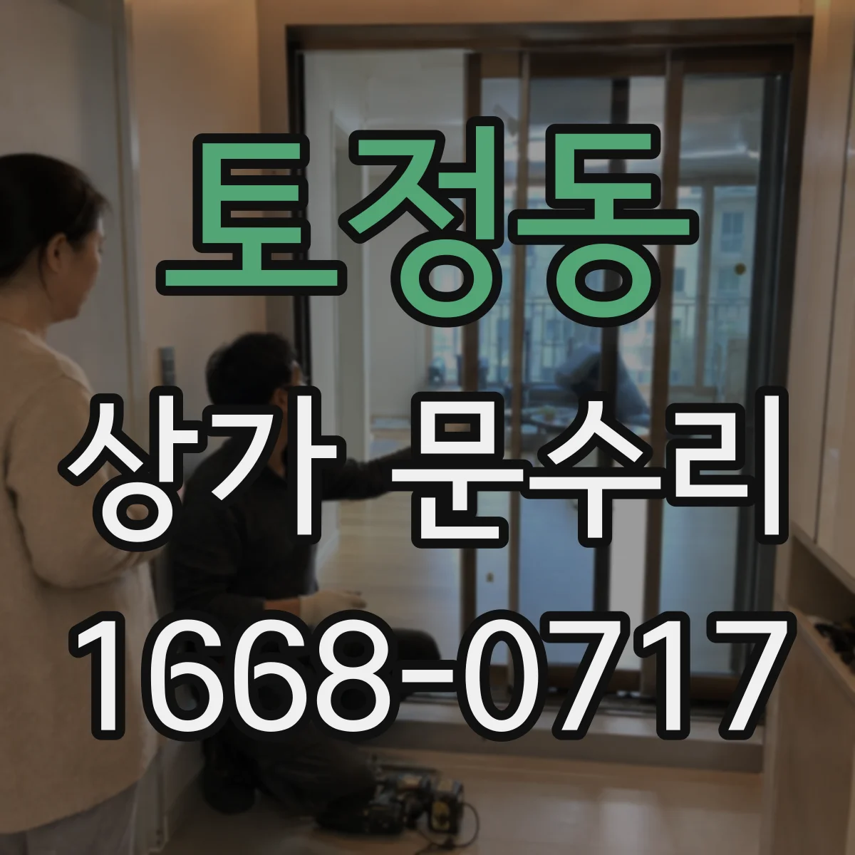 토정동 상가 문수리