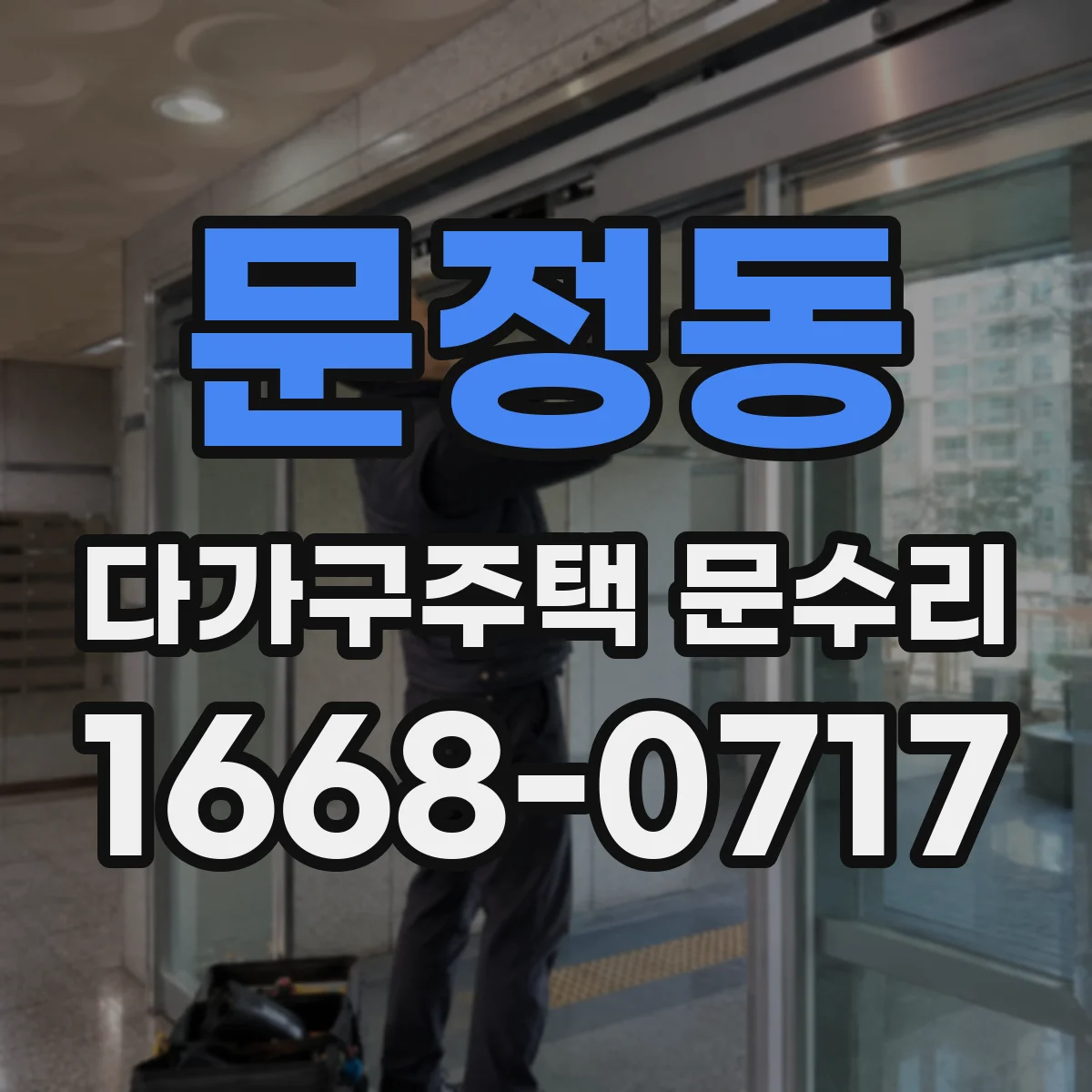 문정동 다가구주택 문수리