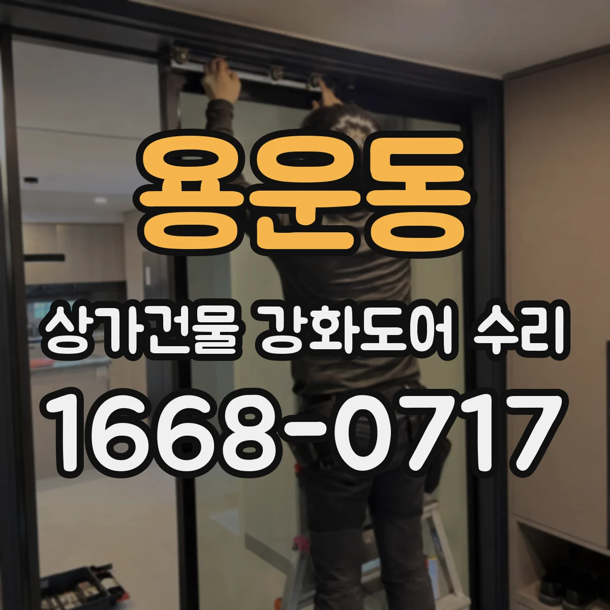 용운동 상가건물 강화도어 수리