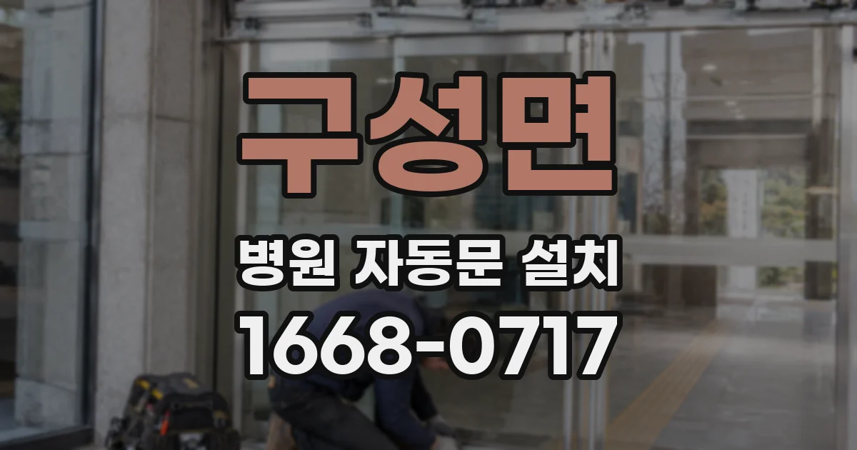 구성면 병원 자동문 설치