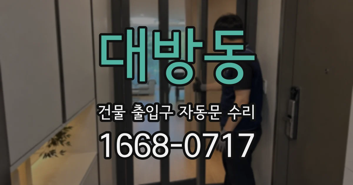대방동 건물 출입구 자동문 수리