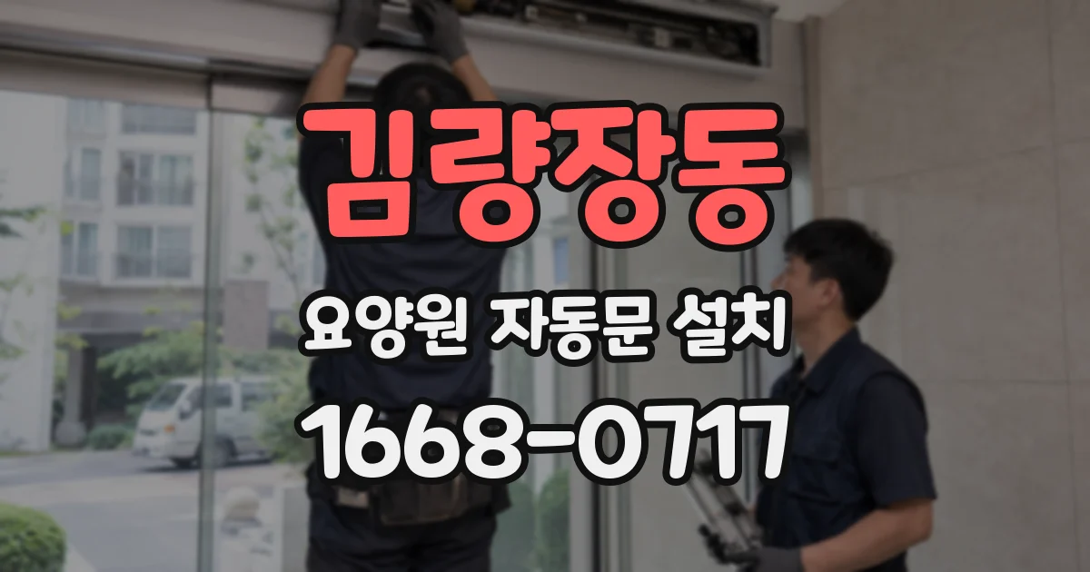 김량장동 요양원 자동문 설치