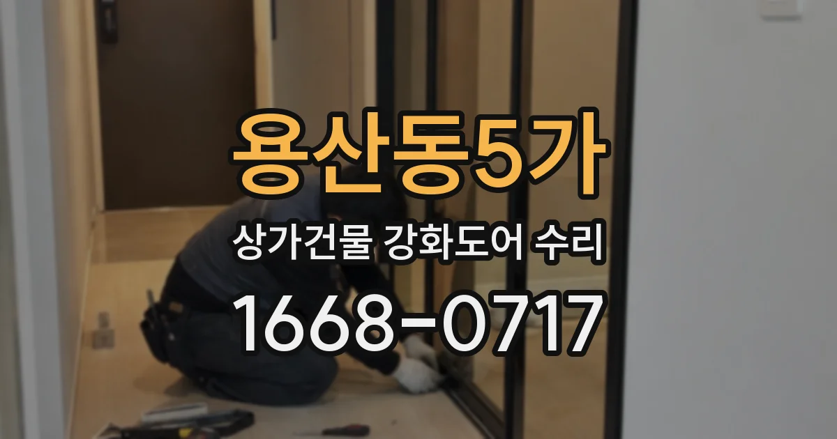 용산동5가 상가건물 강화도어 수리