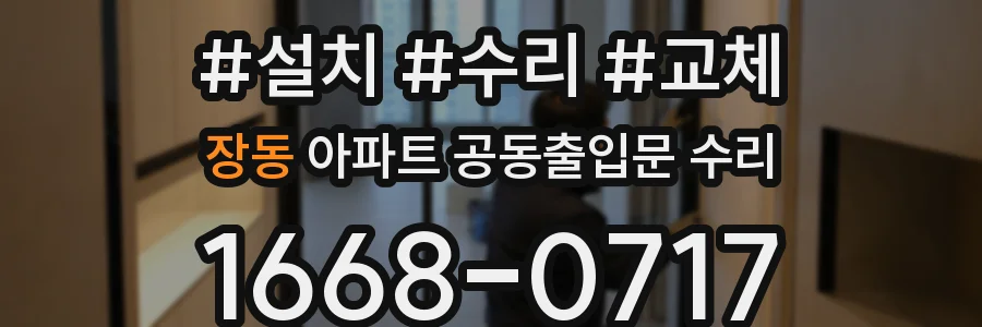 장동 아파트 공동출입문 수리