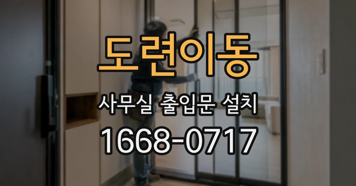 도련이동 사무실 출입문 설치