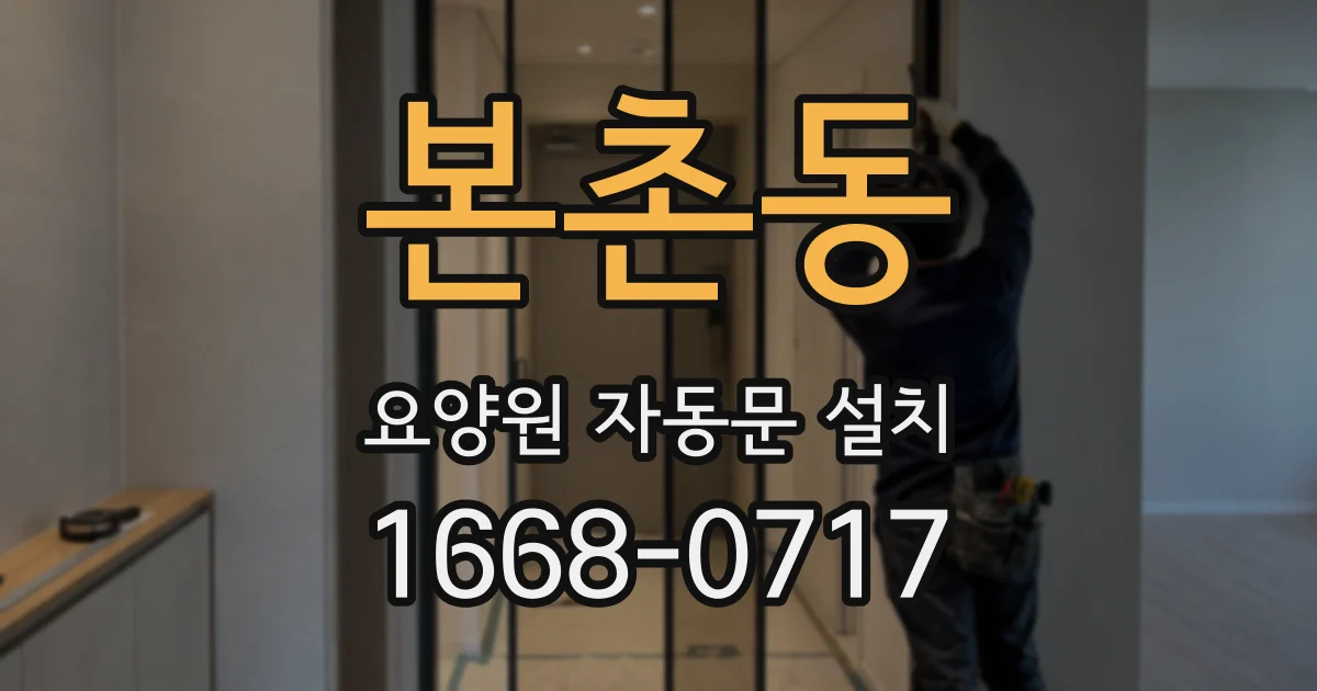 본촌동 요양원 자동문 설치