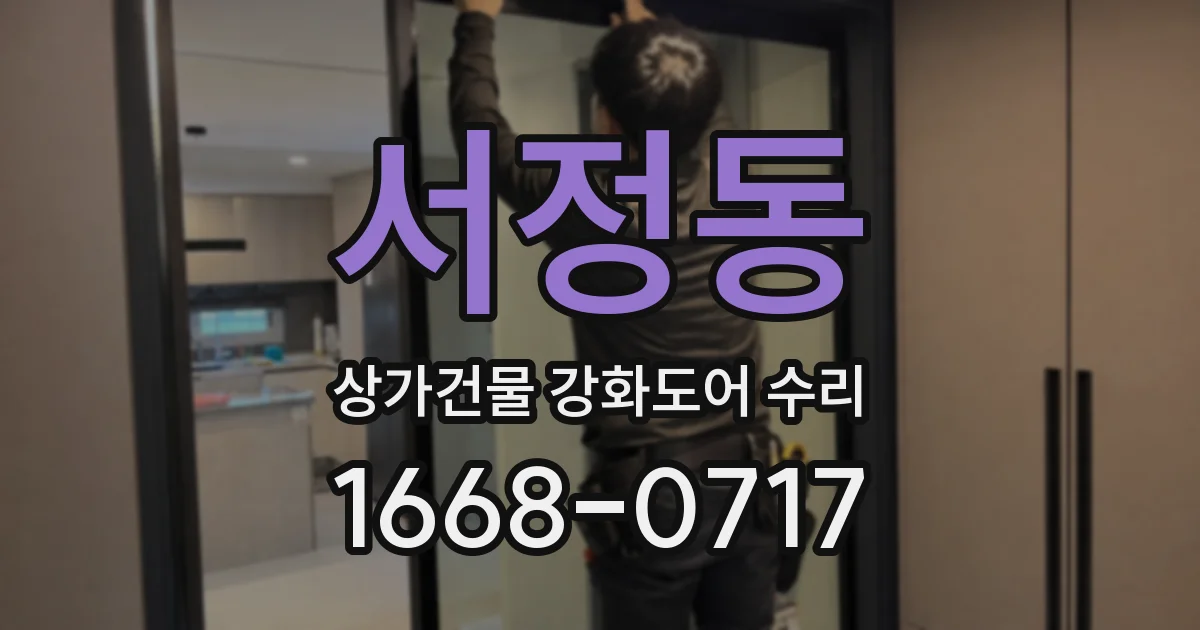 서정동 상가건물 강화도어 수리