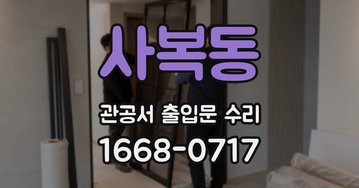 사복동 관공서 출입문 수리