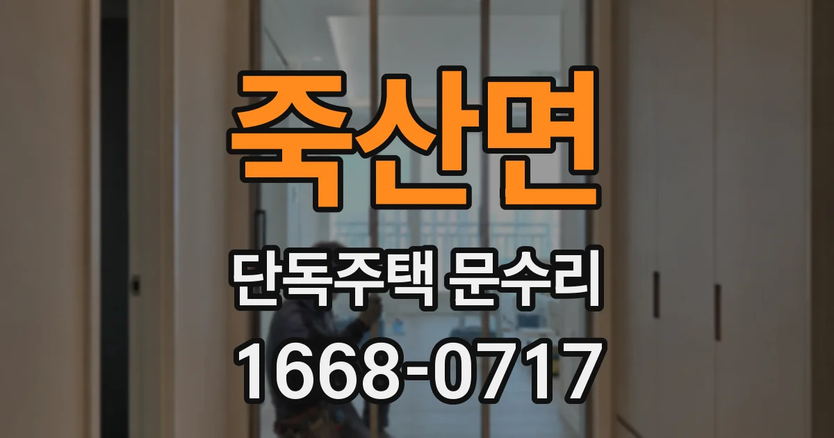 죽산면 단독주택 문수리