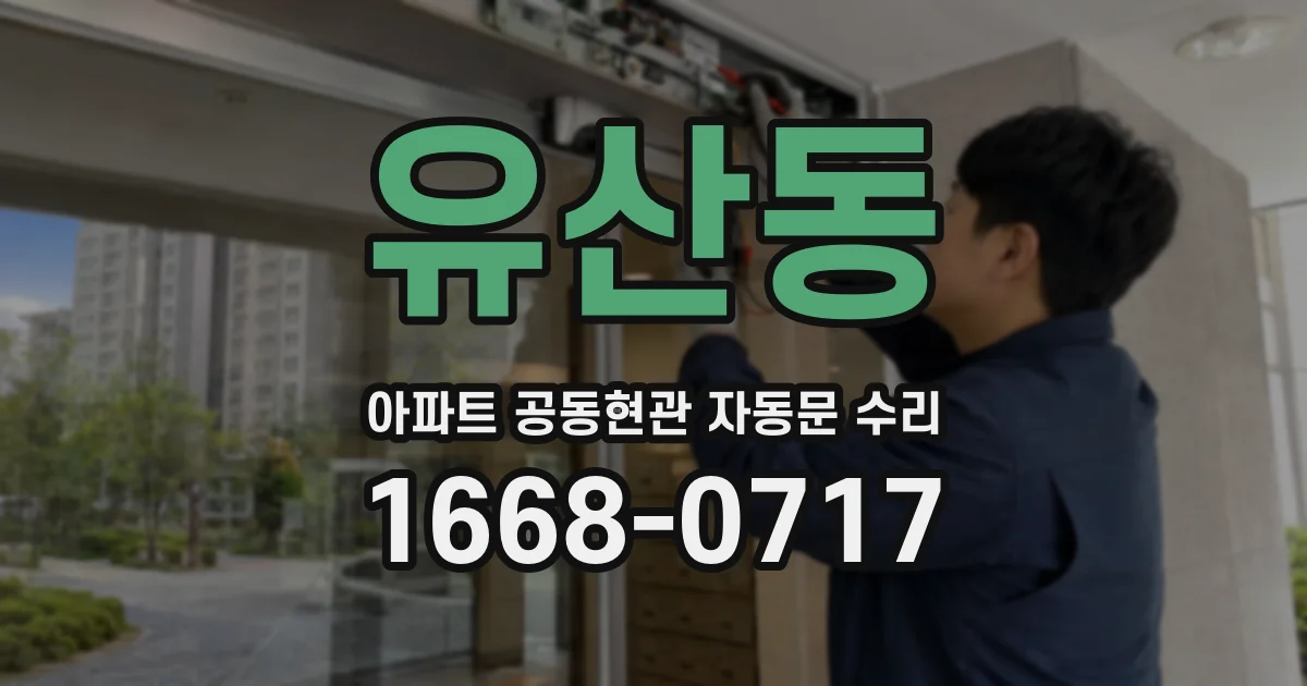 유산동 아파트 공동현관 자동문 수리