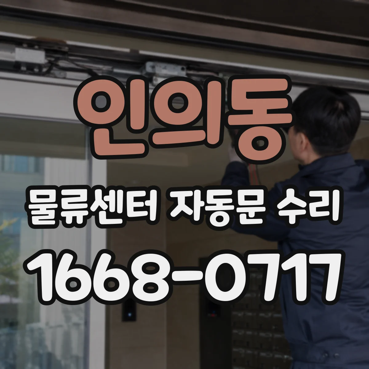 인의동 물류센터 자동문 수리