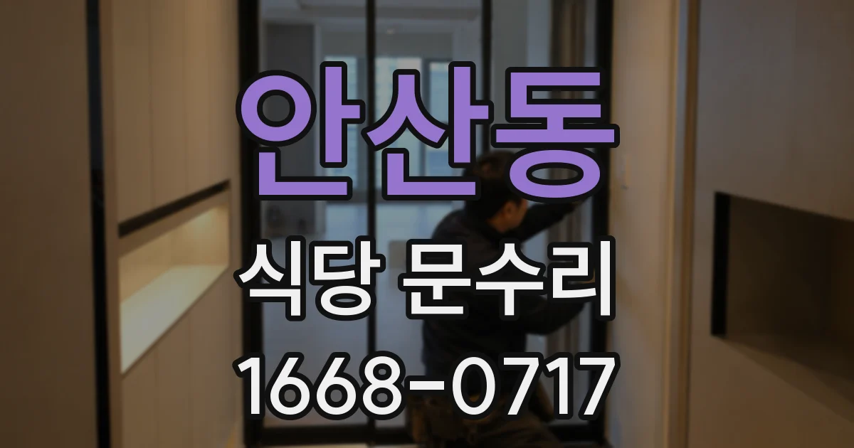 안산동 식당 문수리