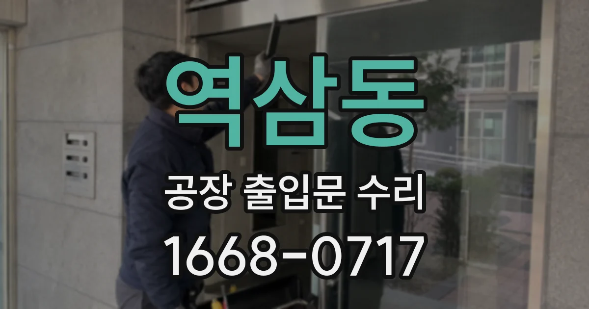 역삼동 공장 출입문 수리
