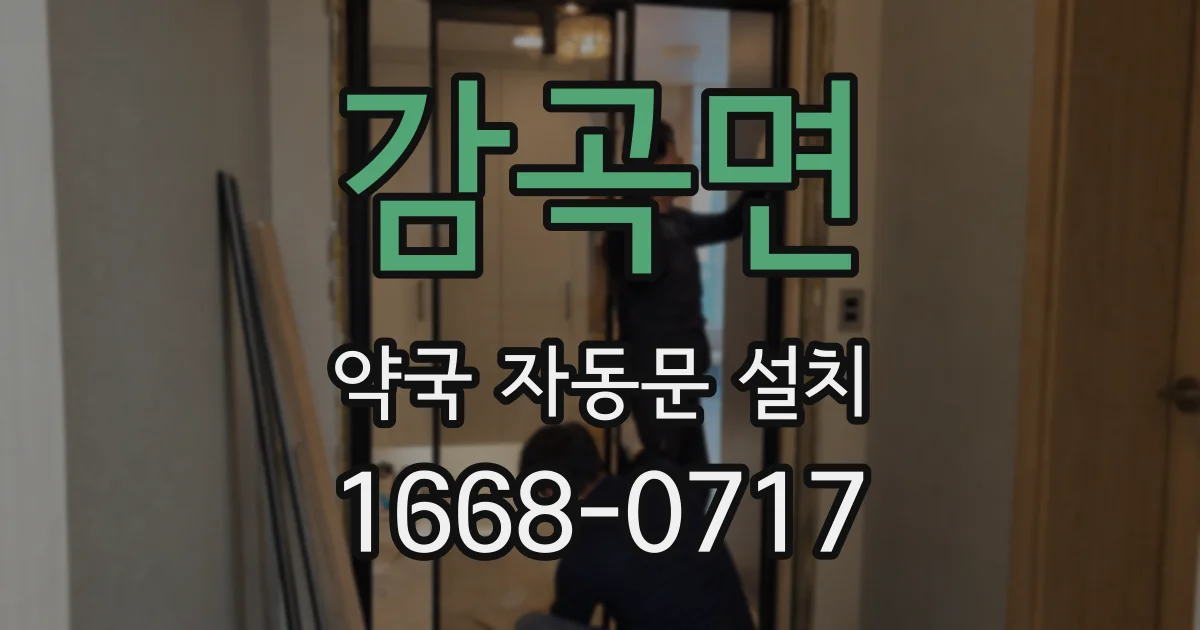 감곡면 약국 자동문 설치
