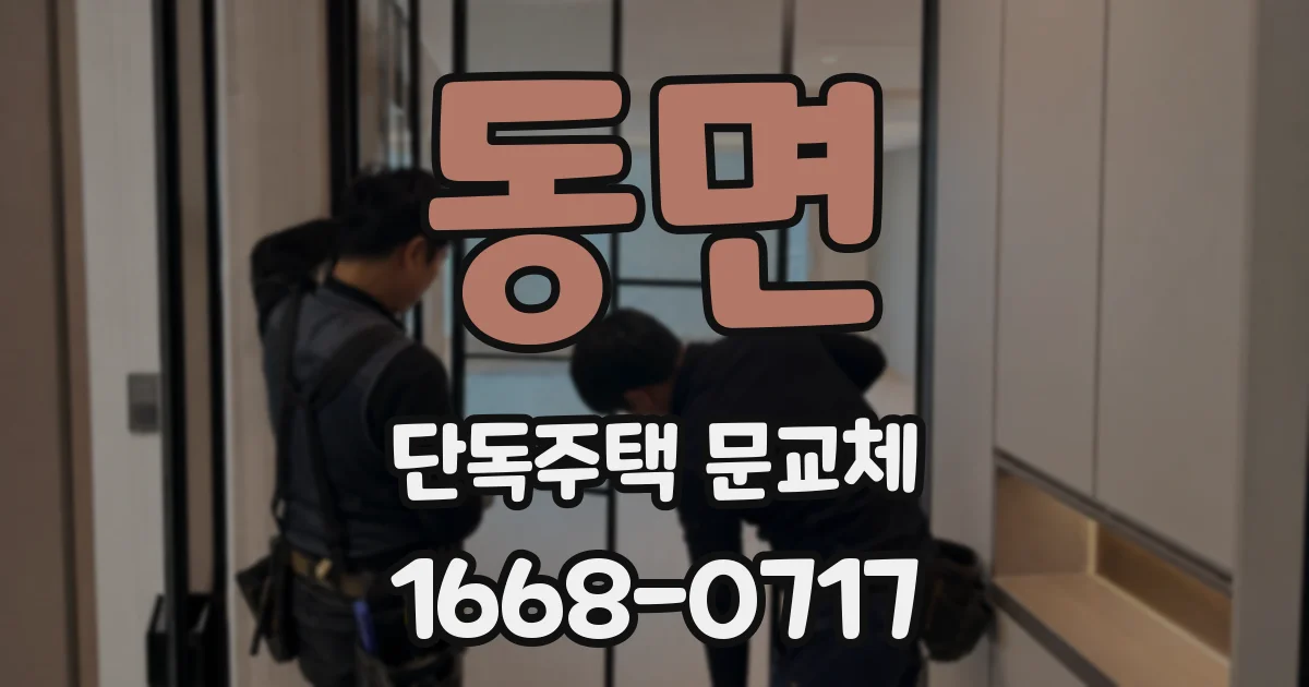동면 단독주택 문교체