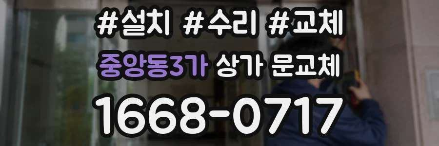 중앙동3가 상가 문교체