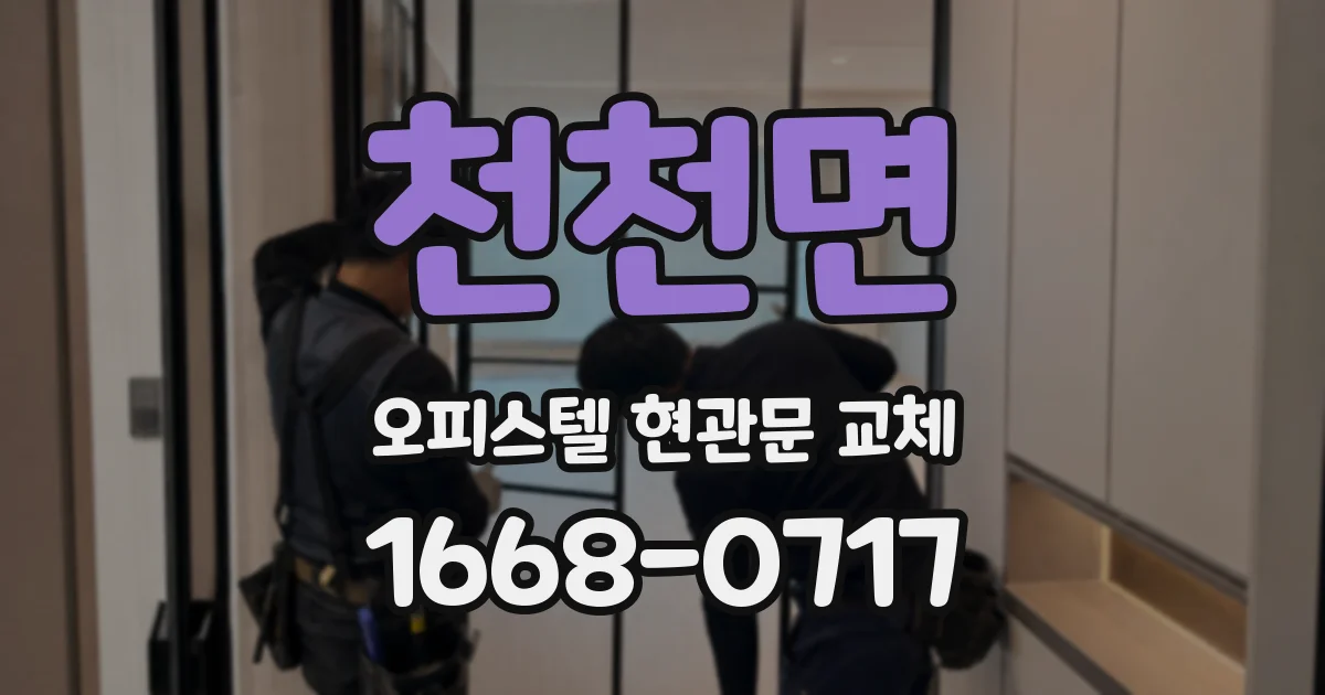 천천면 오피스텔 현관문 교체