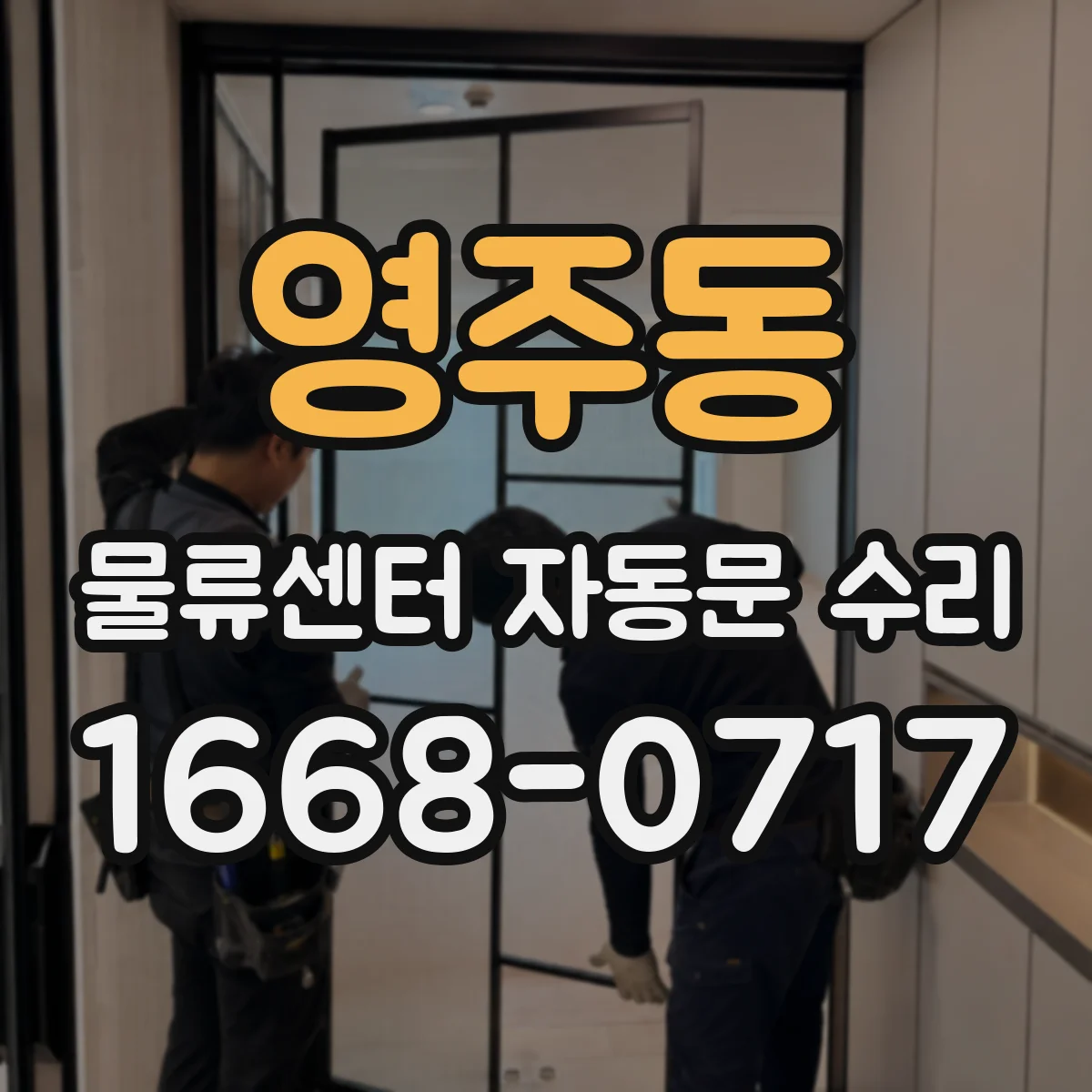 영주동 물류센터 자동문 수리