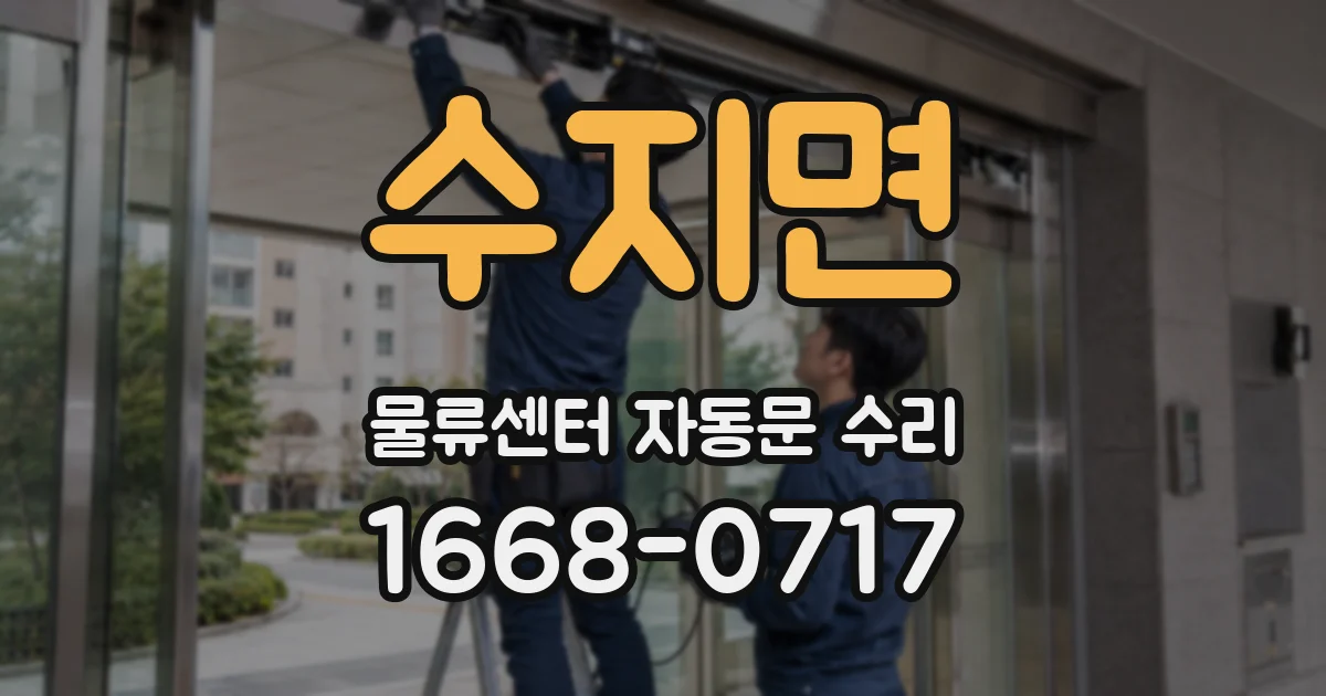 수지면 물류센터 자동문 수리