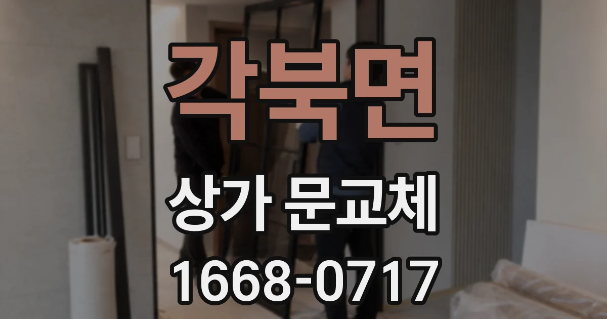 각북면 상가 문교체