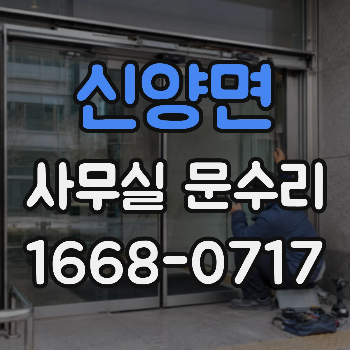 신양면 사무실 문수리