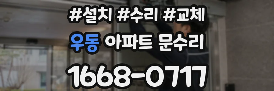 우동 아파트 문수리