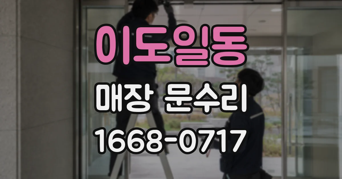 이도일동 매장 문수리
