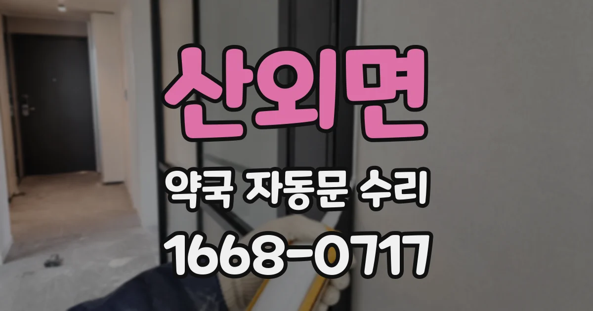 산외면 약국 자동문 수리