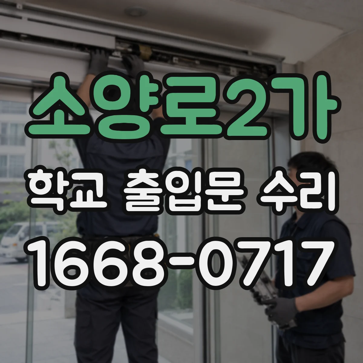 소양로2가 학교 출입문 수리