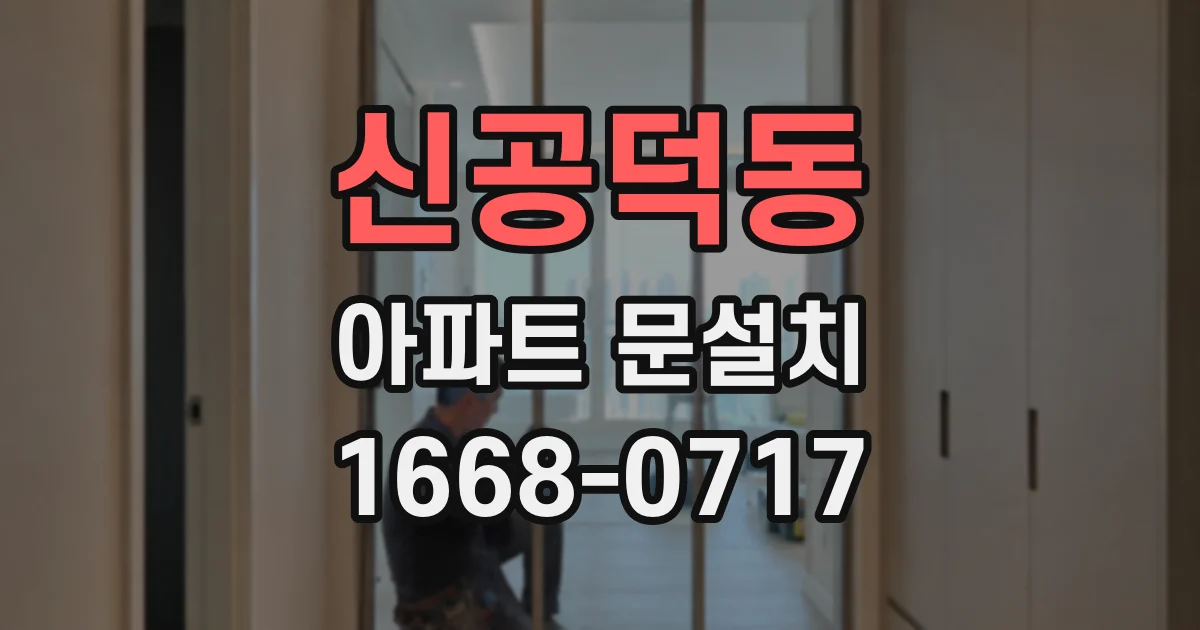 신공덕동 아파트 문설치