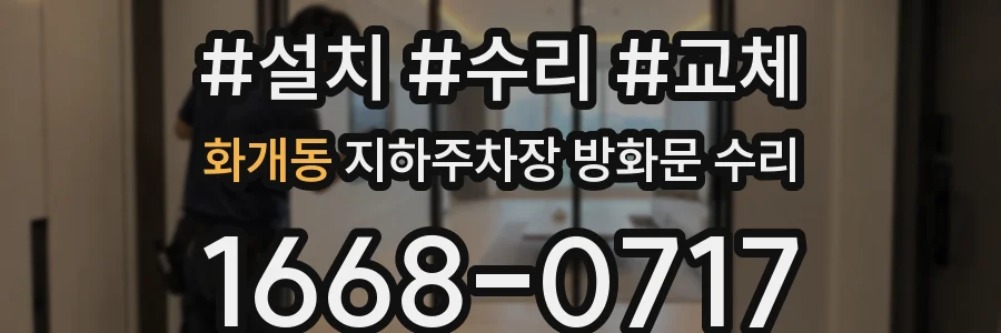 화개동 지하주차장 방화문 수리