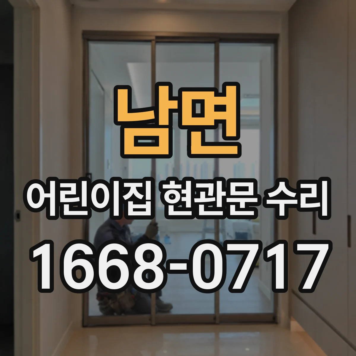 남면 어린이집 현관문 수리