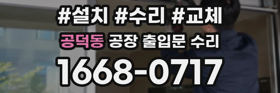 공덕동 공장 출입문 수리