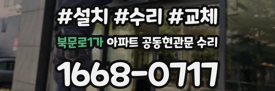 북문로1가 아파트 공동현관문 수리