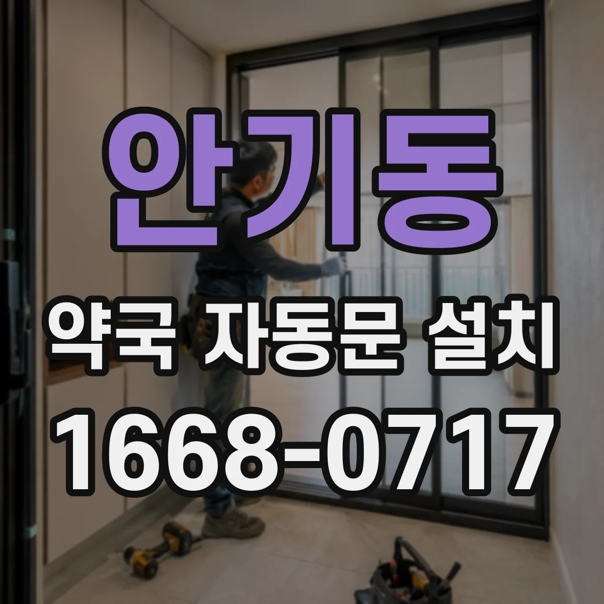 안기동 약국 자동문 설치